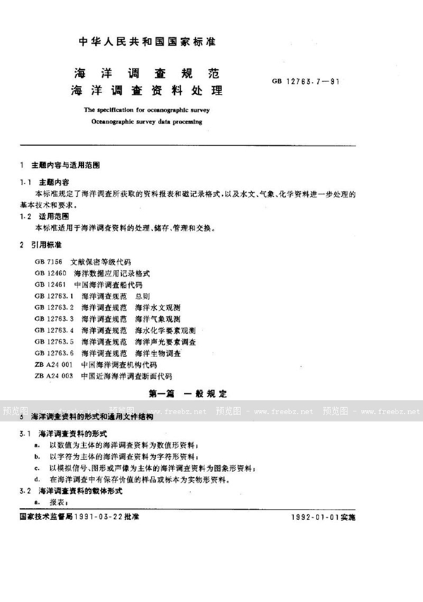 GB/T 12763.7-1991 海洋调查规范  海洋调查资料处理