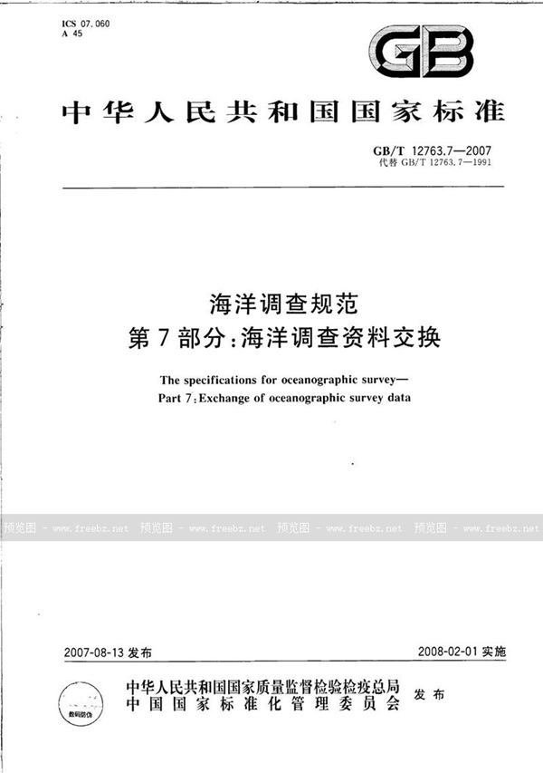 GB/T 12763.7-2007 海洋调查规范  第7部分: 海洋调查资料交换