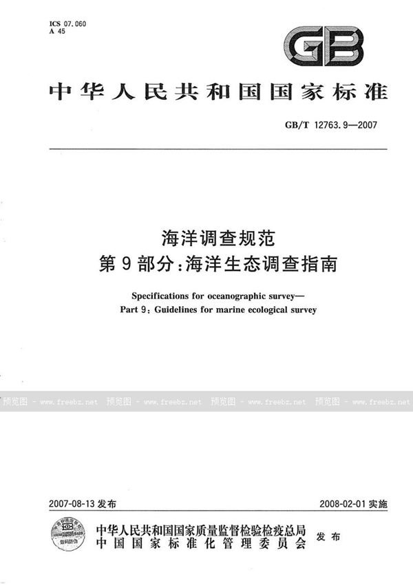 GB/T 12763.9-2007 海洋调查规范  第9部分：海洋生态调查指南
