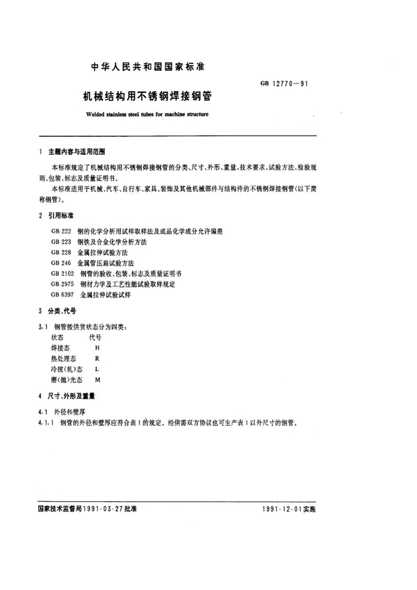 GB/T 12770-1991 机械结构用不锈钢焊接钢管