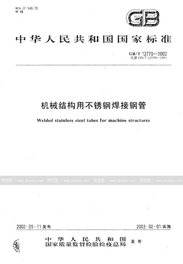 GB/T 12770-2002 机械结构用不锈钢焊接钢管