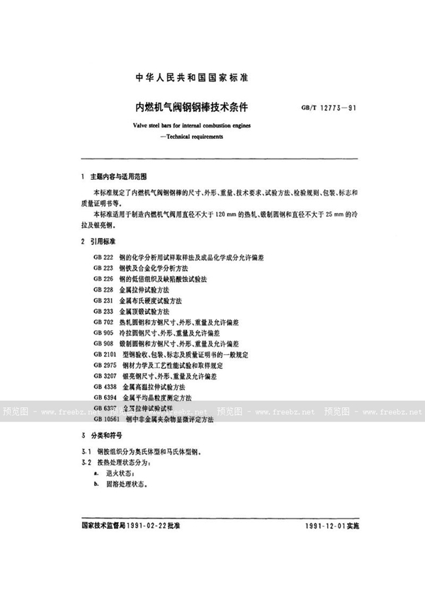 GB/T 12773-1991 内燃机气阀钢钢棒技术条件