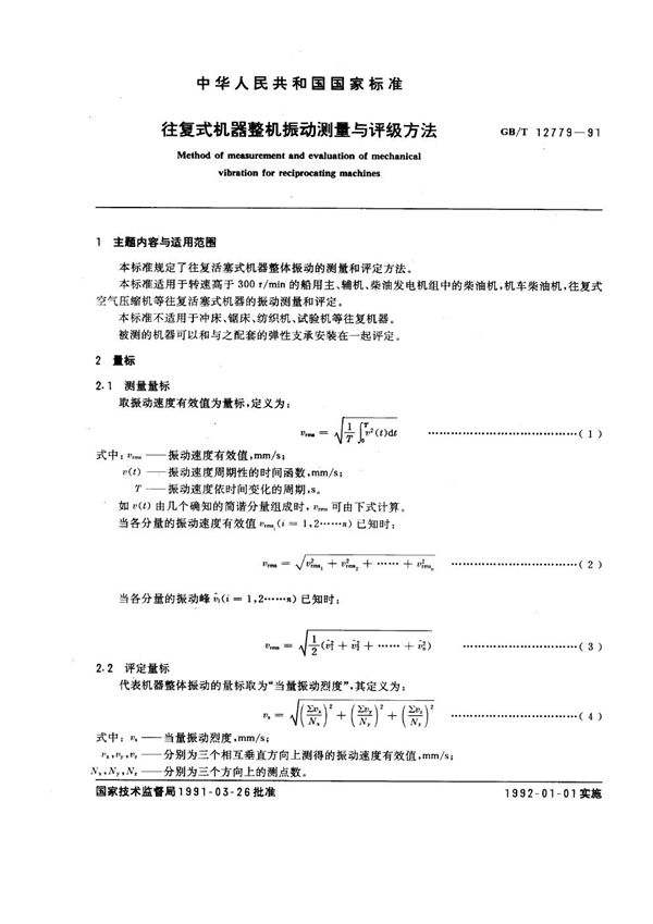 GB/T 12779-1991 往复式机器整机振动测量与评级方法