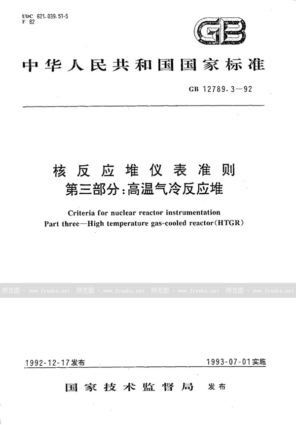 GB/T 12789.3-1992 核反应堆仪表准则  第三部分:高温气冷反应堆