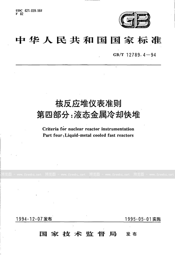 GB/T 12789.4-1994 核反应堆仪表准则  第四部分:液态金属冷却快堆