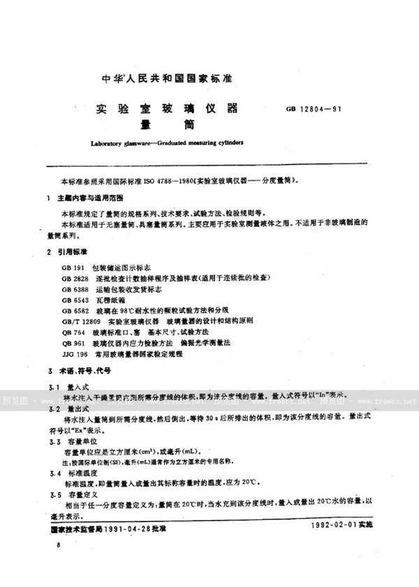 GB/T 12804-1991 实验室玻璃仪器  量筒