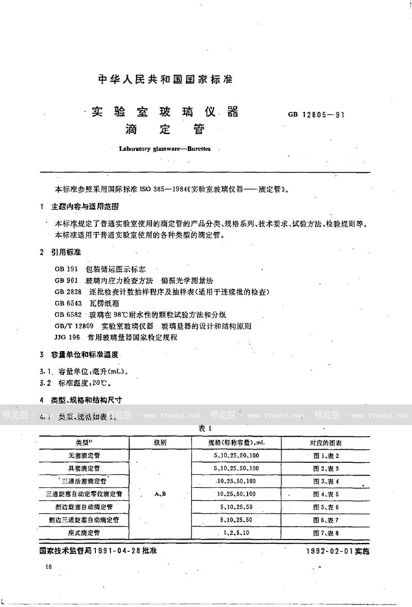 GB/T 12805-1991 实验室玻璃仪器  滴定管