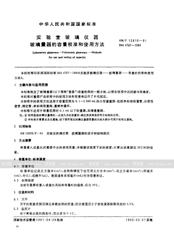 GB/T 12810-1991 实验室玻璃仪器  玻璃量器的容量校准和使用方法