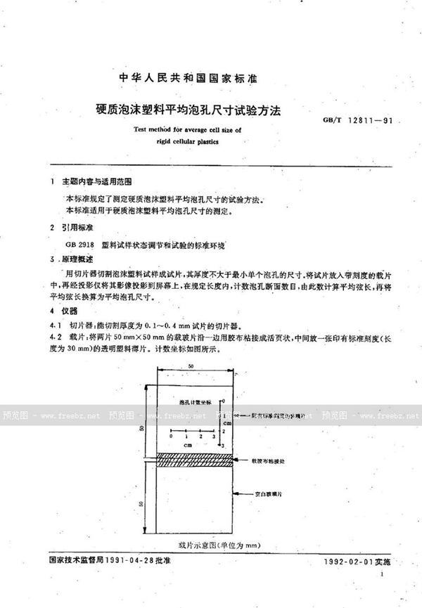 GB/T 12811-1991 硬质泡沫塑料平均泡孔尺寸试验方法