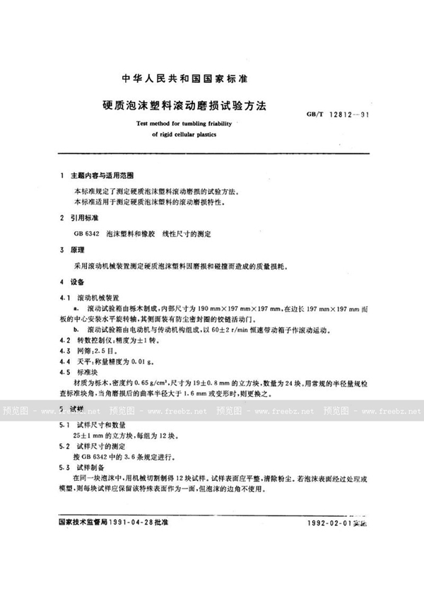 GB/T 12812-1991 硬质泡沫塑料滚动磨损试验方法