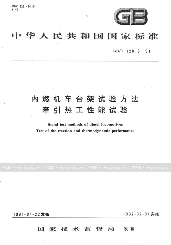 GB/T 12819-1991 内燃机车台架试验方法  牵引热工性能试验