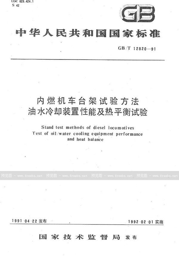 GB/T 12820-1991 内燃机车台架试验方法  油水冷却装置性能及热平衡试验