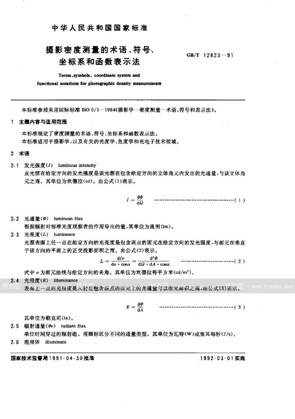 GB/T 12823-1991 摄影密度测量的术语、符号、坐标系和函数表示法