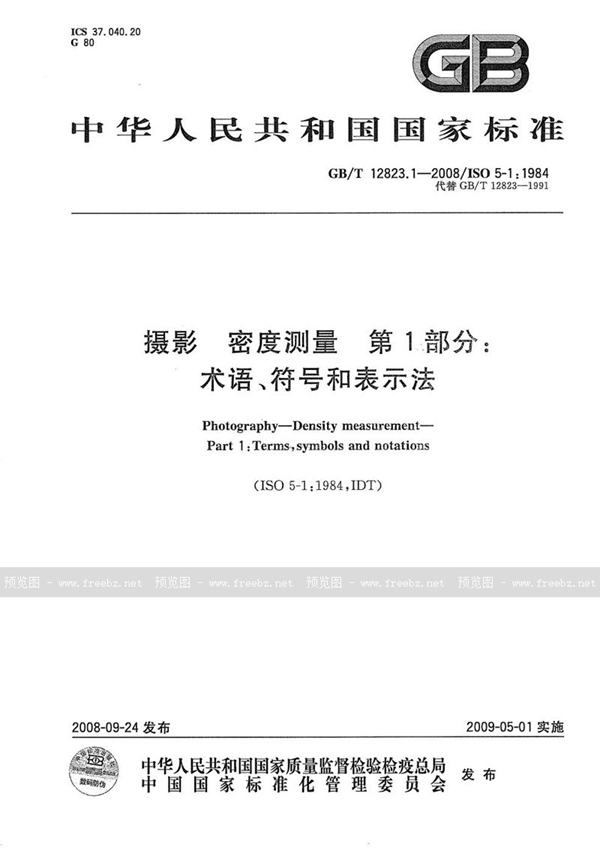 GB/T 12823.1-2008 摄影  密度测量 第1部分：术语、符号和表示法