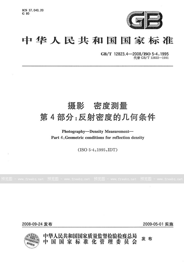 GB/T 12823.4-2008 摄影  密度测量  第4部分：反射密度的几何条件