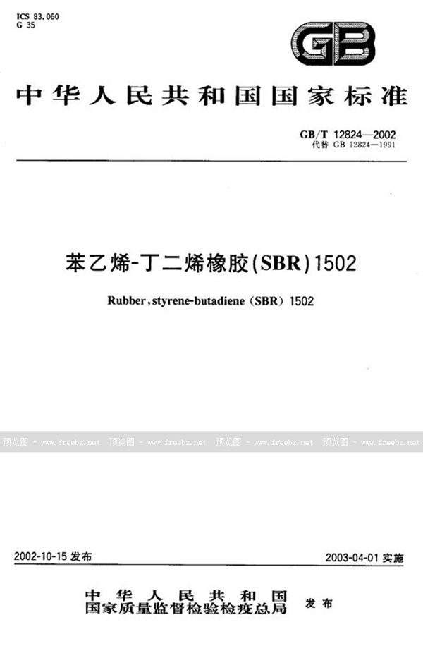 GB/T 12824-2002 苯乙烯-丁二烯橡胶(SBR)1502