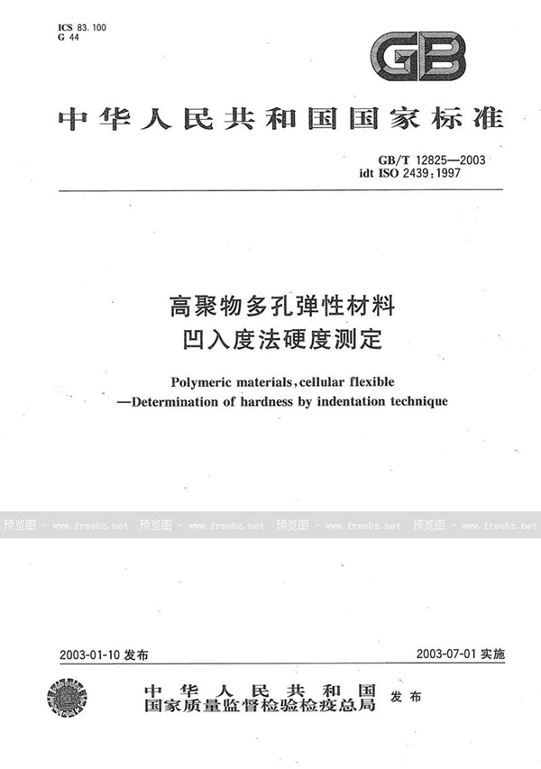 高聚物多孔弹性材料 凹入度法硬度测定