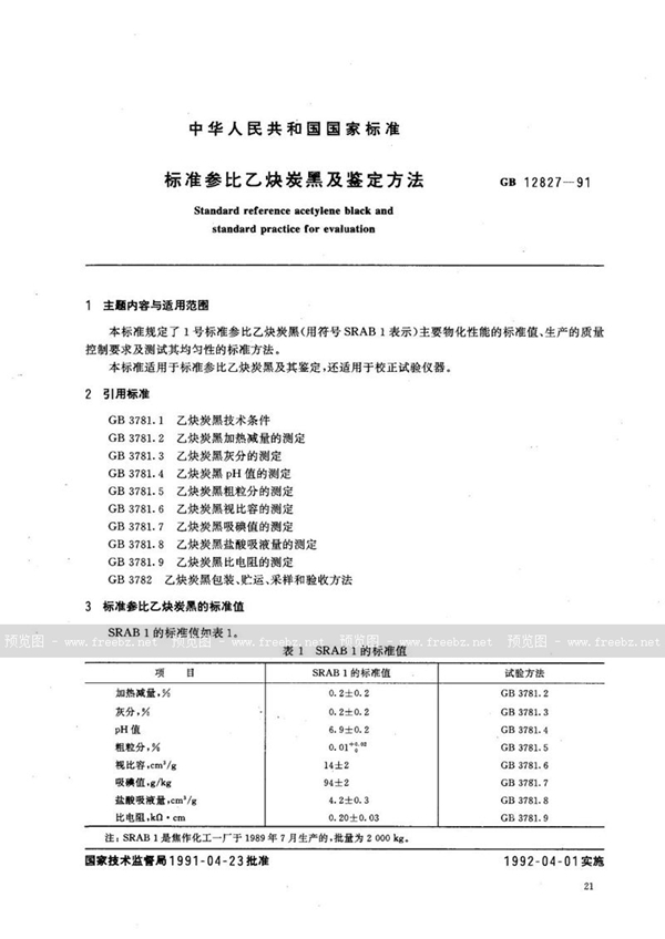 GB/T 12827-1991 标准参比乙炔炭黑及鉴定方法