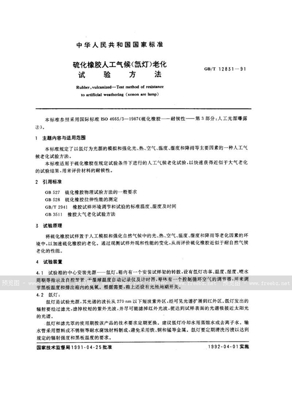 GB/T 12831-1991 硫化橡胶人工气候(氙灯)老化试验方法