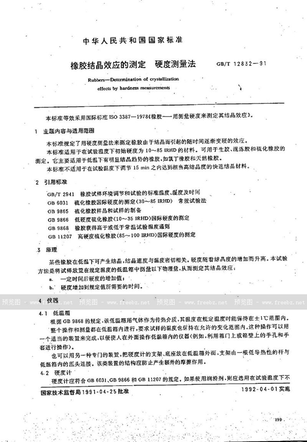 GB/T 12832-1991 橡胶结晶效应的测定  硬度测量法