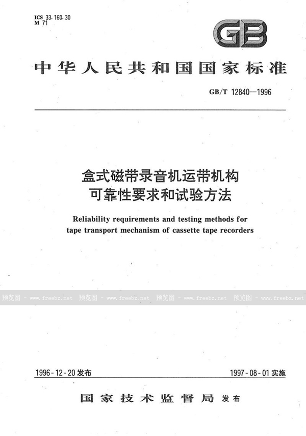 GB/T 12840-1996 盒式磁带录音机运带机构可靠性要求和试验方法