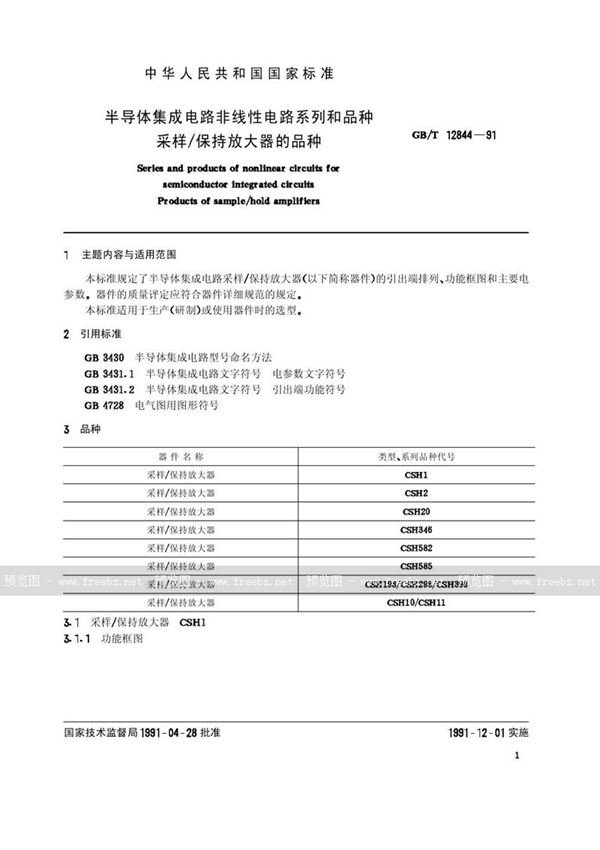 GB/T 12844-1991 半导体集成电路非线性电路系列和品种  采样/ 保持放大器的品种