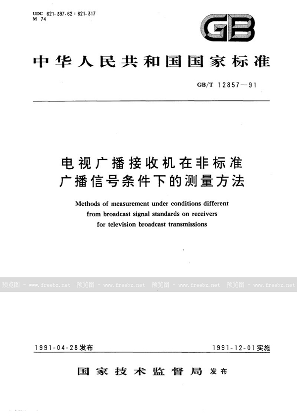 GB/T 12857-1991 电视广播接收机在非标准广播信号条件下的测量方法