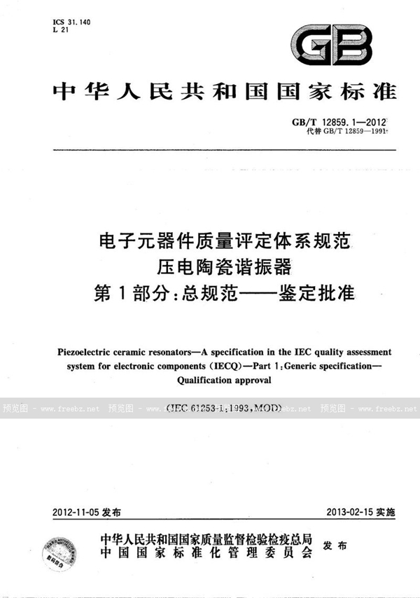 GB/T 12859.1-2012 电子元器件质量评定体系规范  压电陶瓷谐振器  第1部分：总规范- 鉴定批准