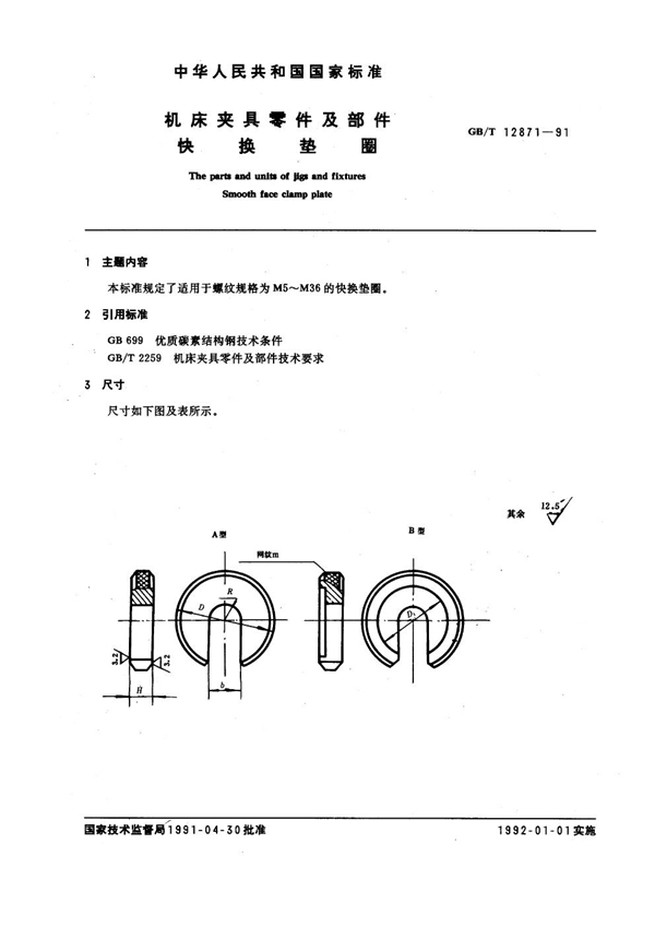 GB/T 12871-1991 机床夹具零件及部件 快换垫圈