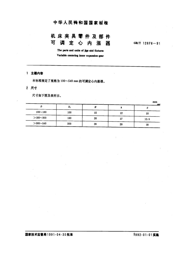 GB/T 12876-1991 机床夹具零件及部件 可调定心内涨器