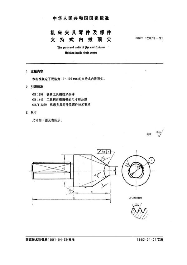 GB/T 12879-1991 机床夹具零件及部件 夹持式内拨顶尖