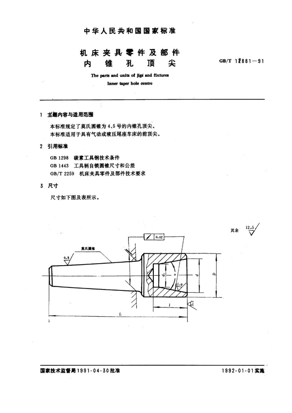 GB/T 12881-1991 机床夹具零件及部件 内锥孔顶尖