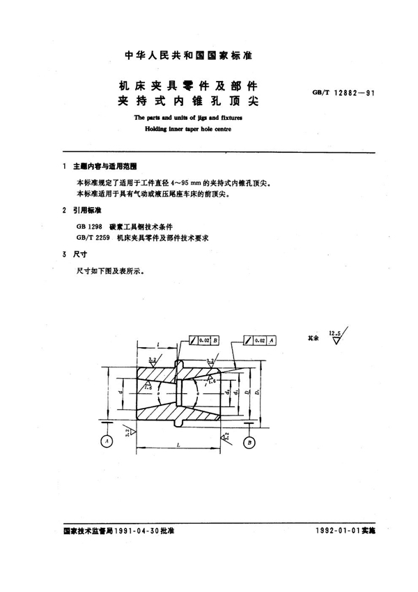 GB/T 12882-1991 机床夹具零件及部件 夹持式内锥孔顶尖