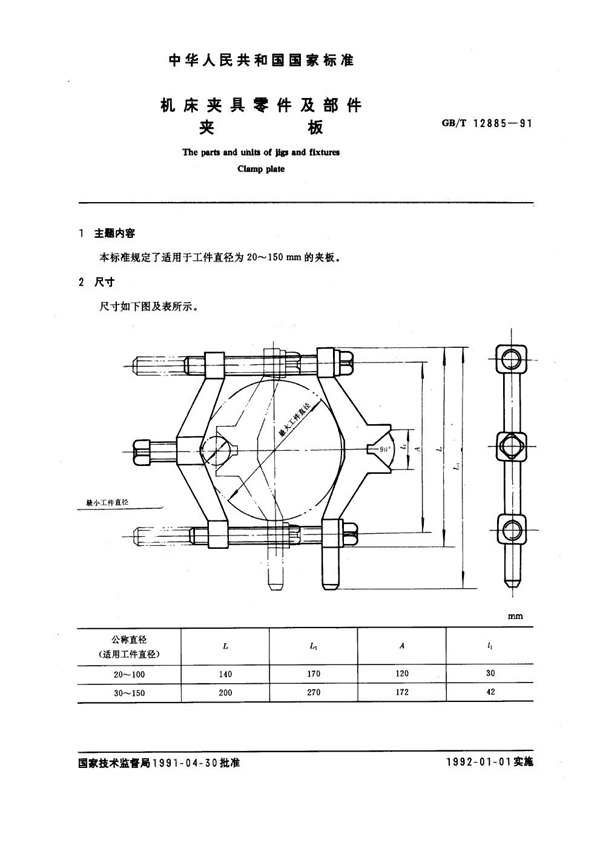 GB/T 12885-1991 机床夹具零件及部件 夹板