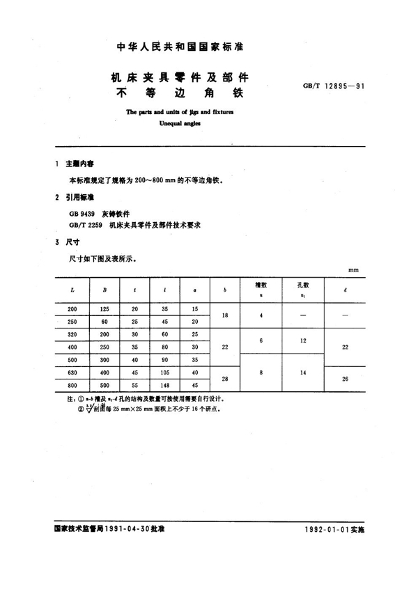 GB/T 12895-1991 机床夹具零件及部件 不等边角铁