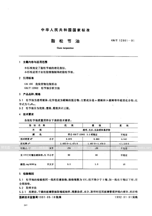 GB/T 12901-1991 脂松节油