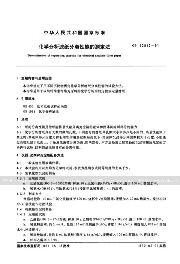 GB/T 12912-1991 化学分析滤纸分离性能的测定法