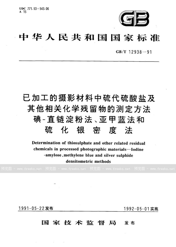 GB/T 12938-1991 已加工的摄影材料中硫代硫酸盐及其他相关化学残留物的测定方法  碘-直链淀粉法、亚甲蓝法和硫化银密度法