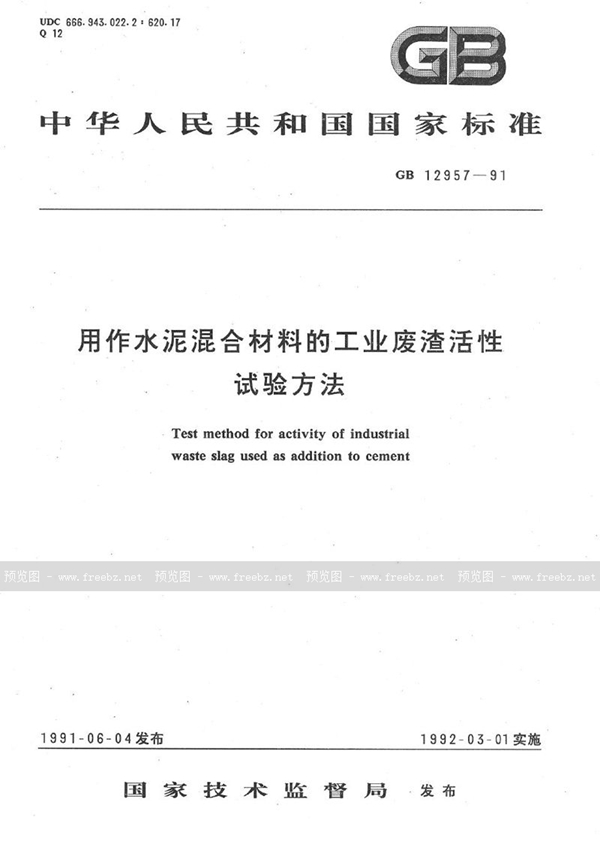 GB/T 12957-1991 用作水泥混合材料的工业废渣活性试验方法