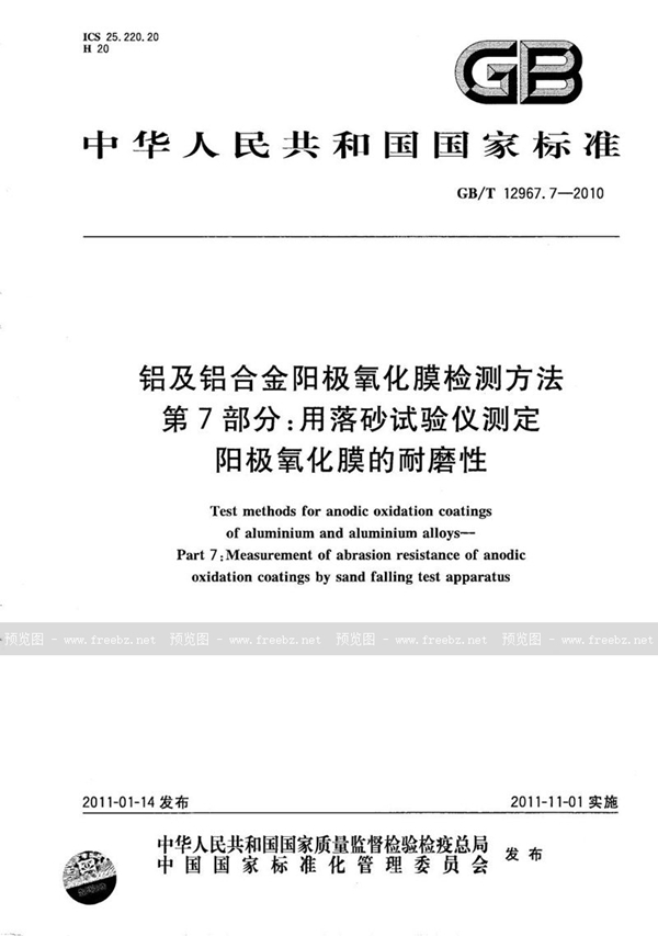 GB/T 12967.7-2010 铝及铝合金阳极氧化膜检测方法    第7部分：用落砂试验仪测定阳极氧化膜的耐磨性