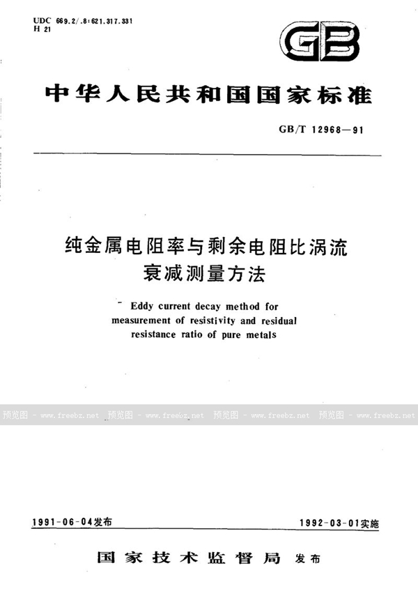 GB/T 12968-1991 纯金属电阻率与剩余电阻比涡流衰减测量方法