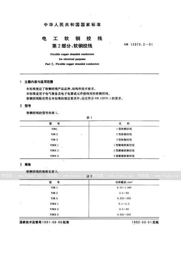 GB/T 12970.2-1991 电工软铜绞线  第二部分:软铜绞线