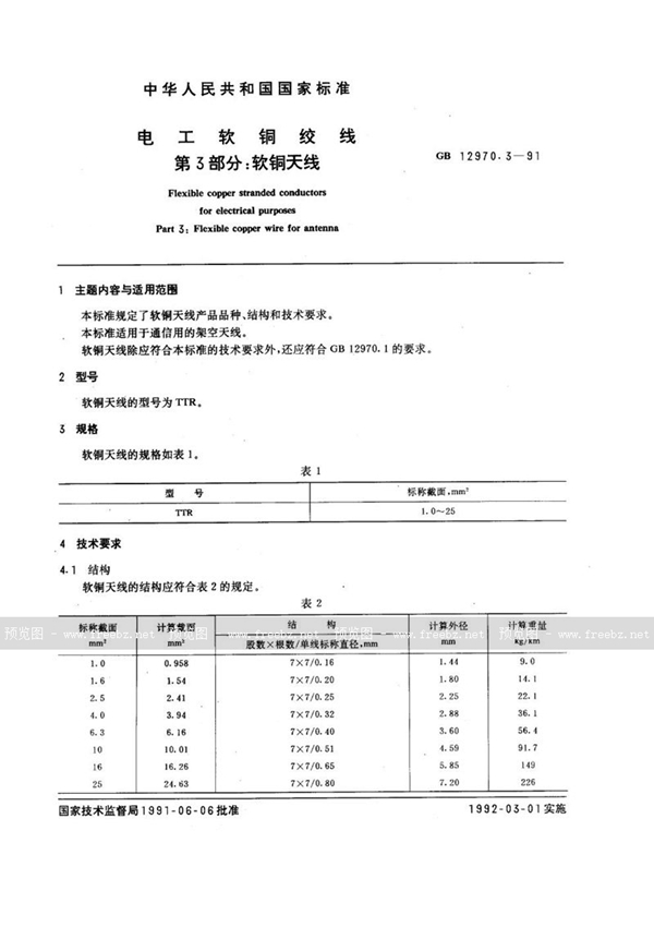 GB/T 12970.3-1991 电工软铜绞线  第三部分:软铜天线