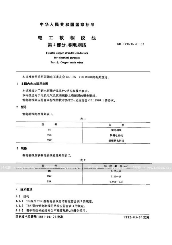 GB/T 12970.4-1991 电工软铜绞线  第四部分:铜电刷线