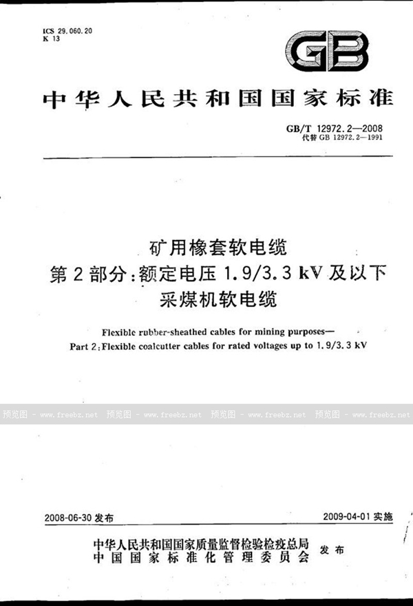 GB/T 12972.2-2008 矿用橡套软电缆  第2部分：额定电压1.9/3.3kV及以下采煤机软电缆