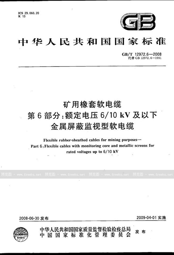 GB/T 12972.6-2008 矿用橡套软电缆  第6部分：额定电压6/10kV及以下金属屏蔽监视型软电缆