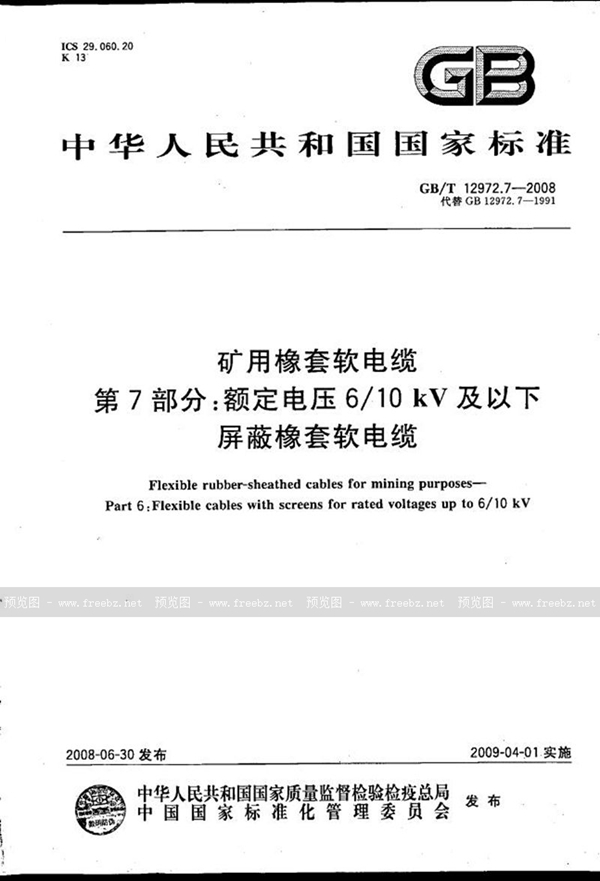 GB/T 12972.7-2008 矿用橡套软电缆  第7部分：额定电压6/10kV及以下屏蔽橡套软电缆