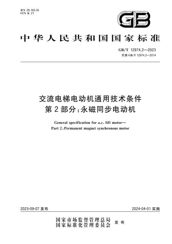 GB/T 12974.2-2023 交流电梯电动机通用技术条件 第2部分：永磁同步电动机