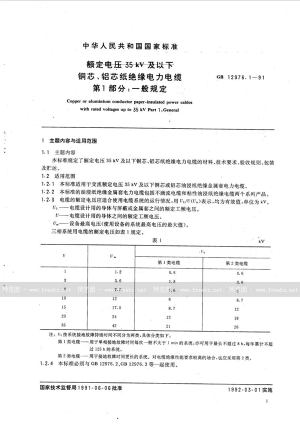 GB/T 12976.1-1991 额定电压 35 kV 及以下铜芯、铝芯纸绝缘电力电缆  第一部分:一般规定