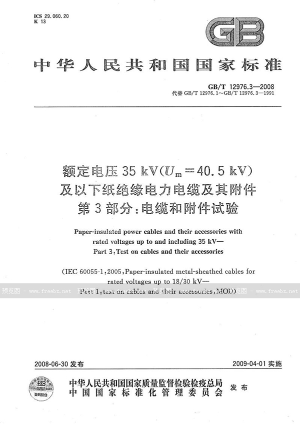 GB/T 12976.3-2008 额定电压35kV(Um=40.5kV)及以下纸绝缘电力电缆及其附件  第3部分：电缆和附件试验